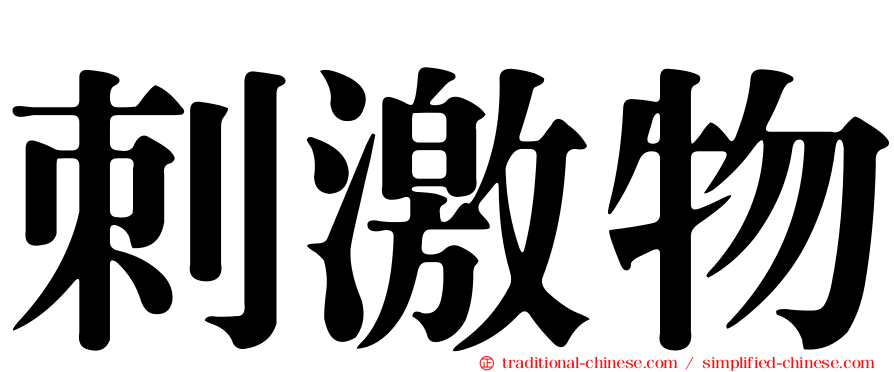 刺激物