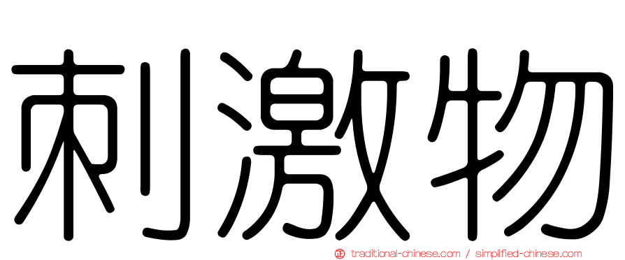 刺激物