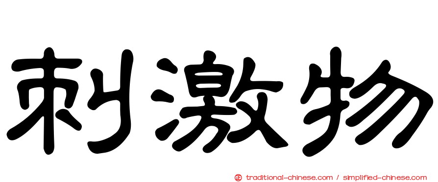 刺激物