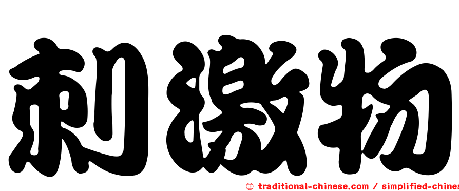 刺激物