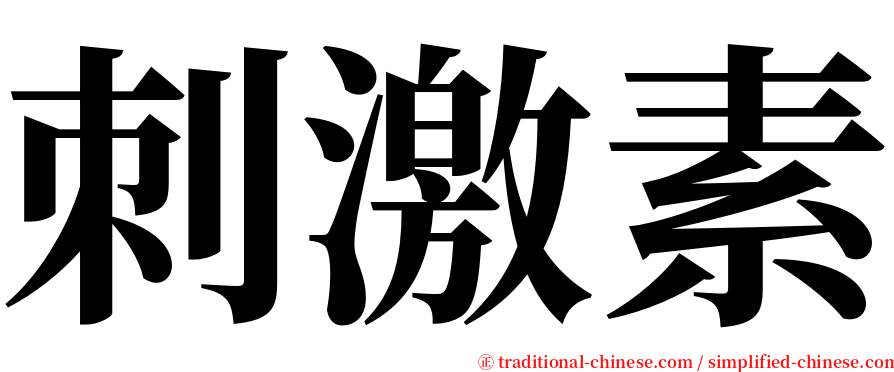 刺激素 serif font