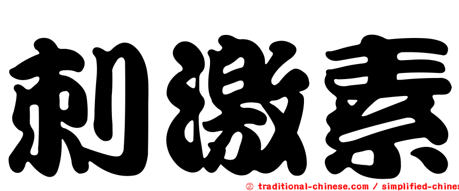 刺激素