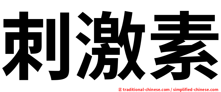 刺激素