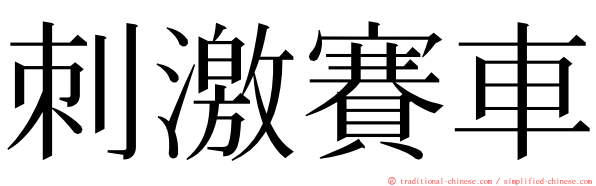 刺激賽車 ming font