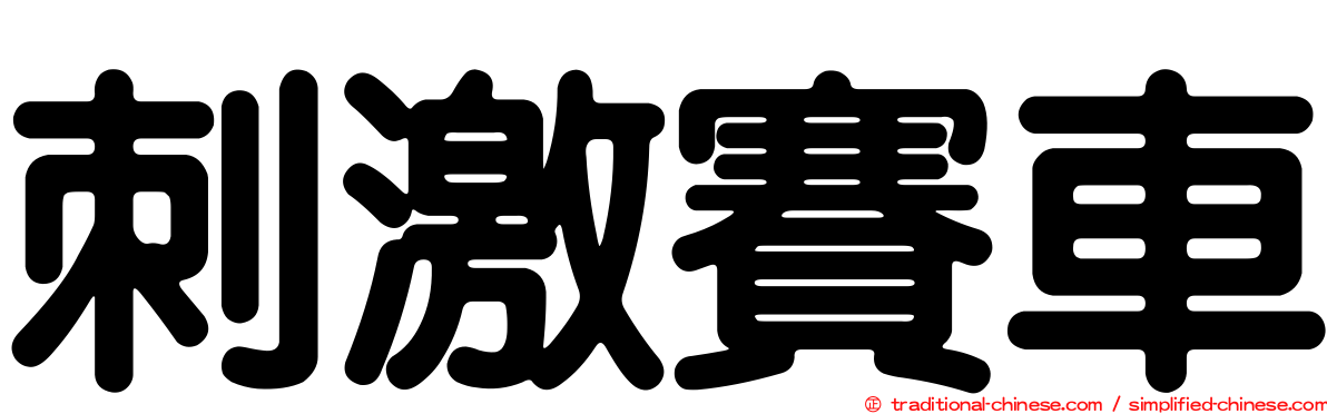 刺激賽車