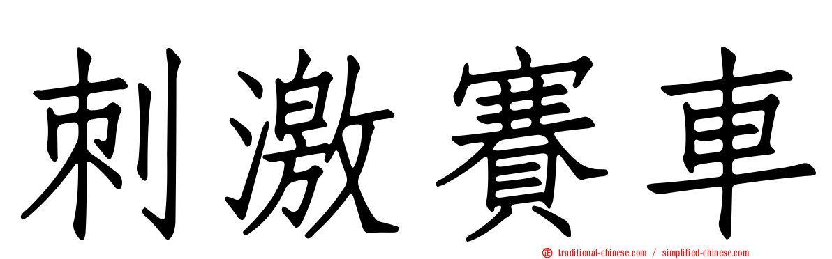 刺激賽車