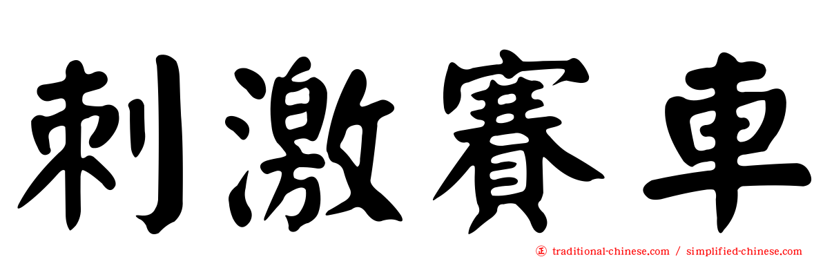 刺激賽車