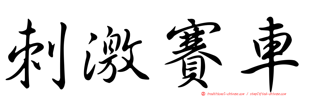 刺激賽車