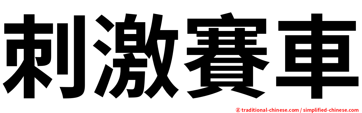 刺激賽車