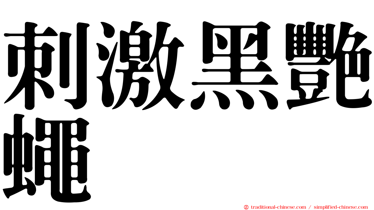 刺激黑艷蠅