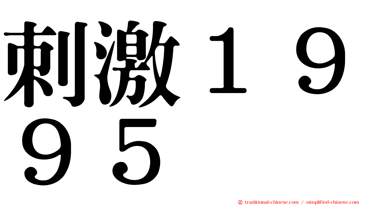 刺激１９９５