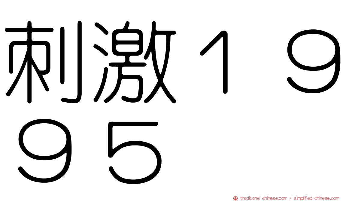 刺激１９９５