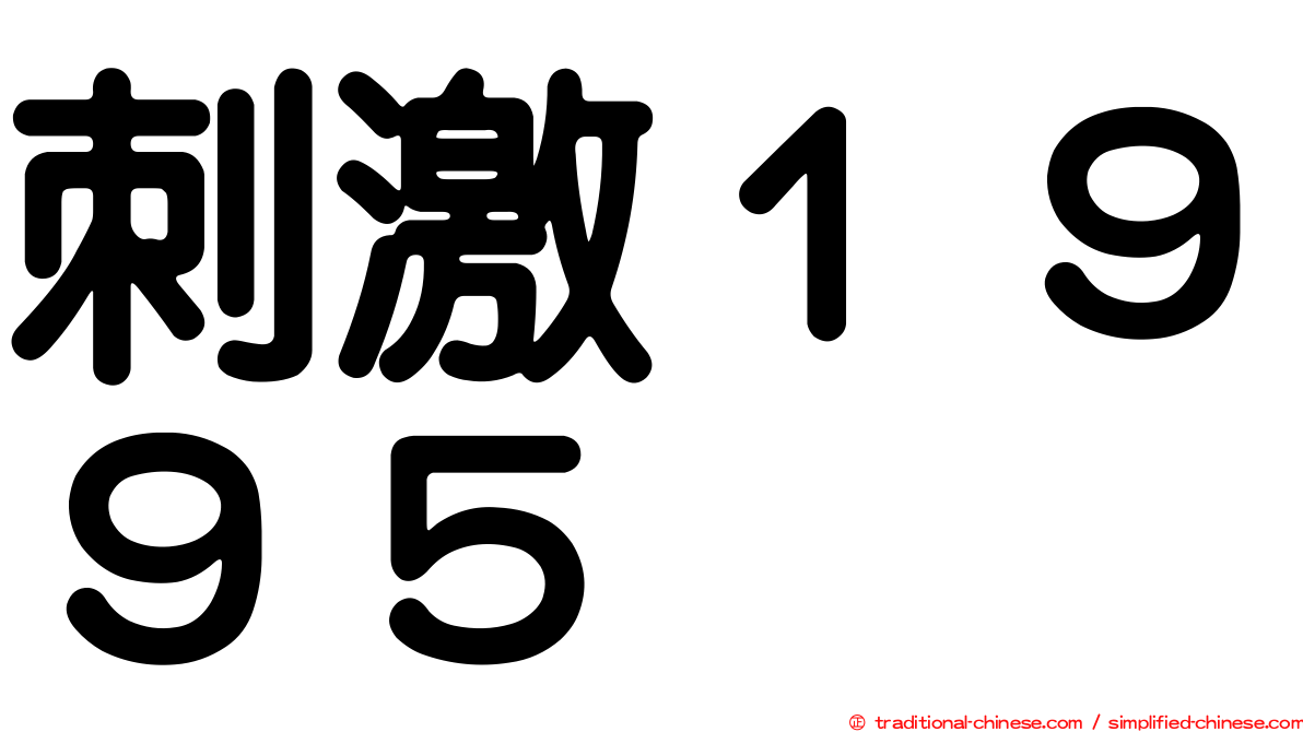 刺激１９９５