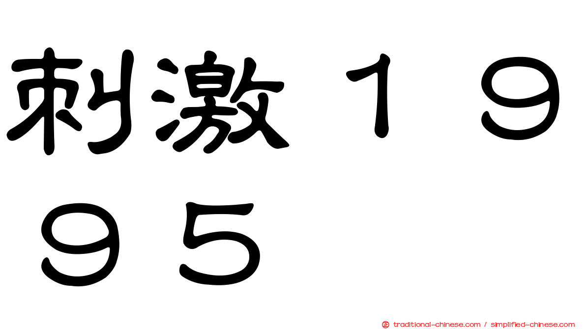 刺激１９９５