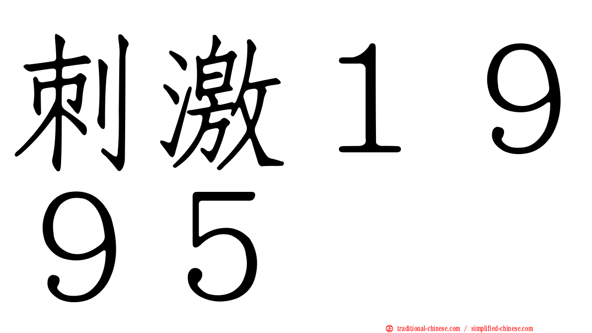 刺激１９９５