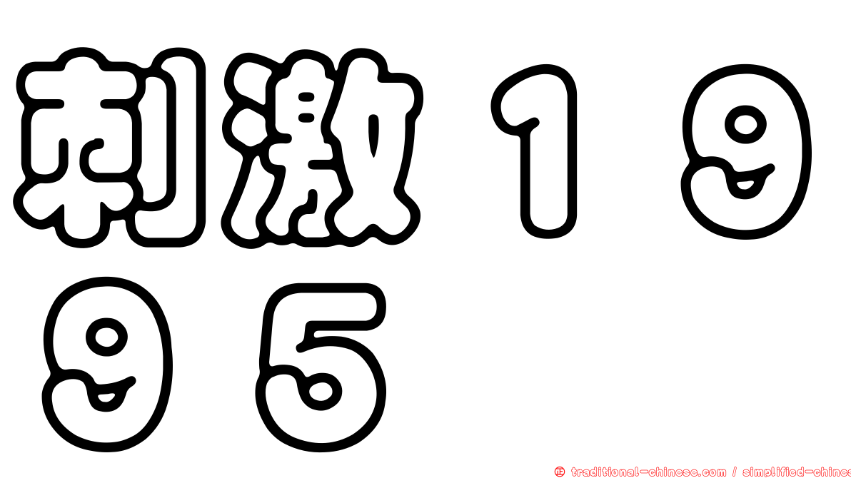 刺激１９９５