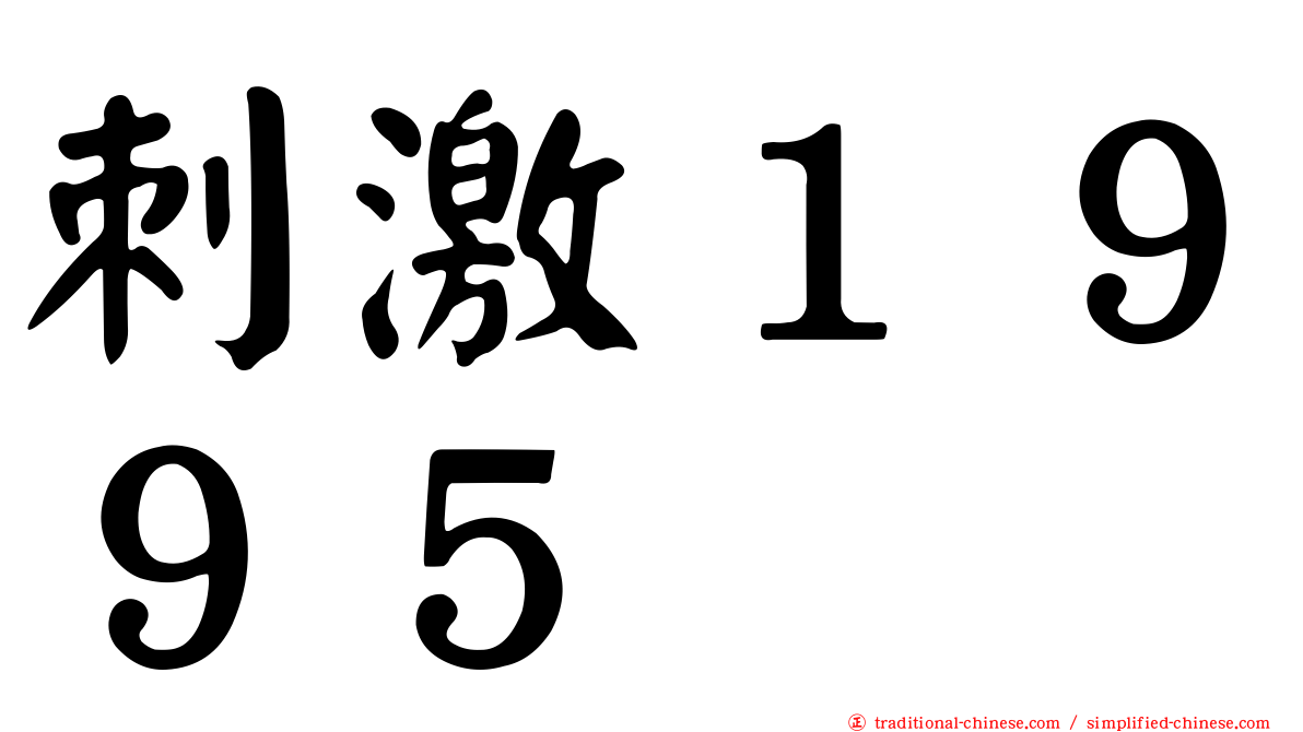刺激１９９５