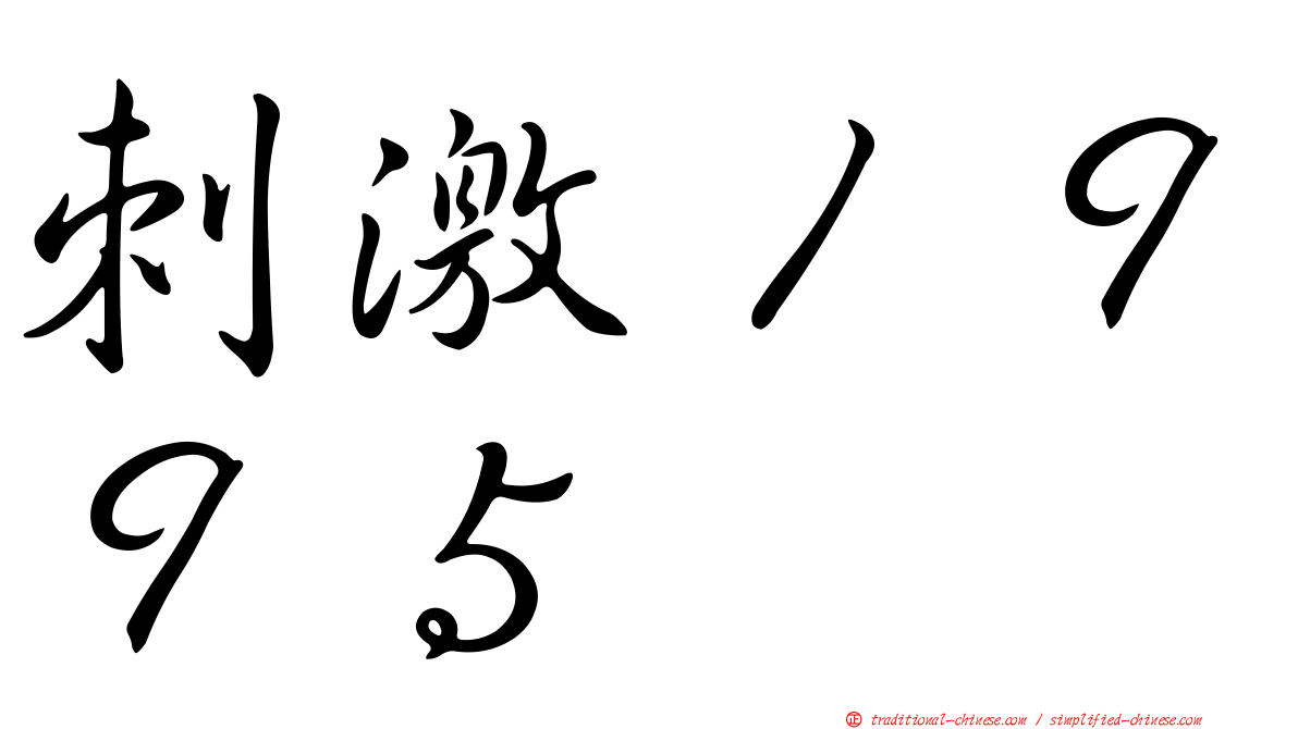 刺激１９９５