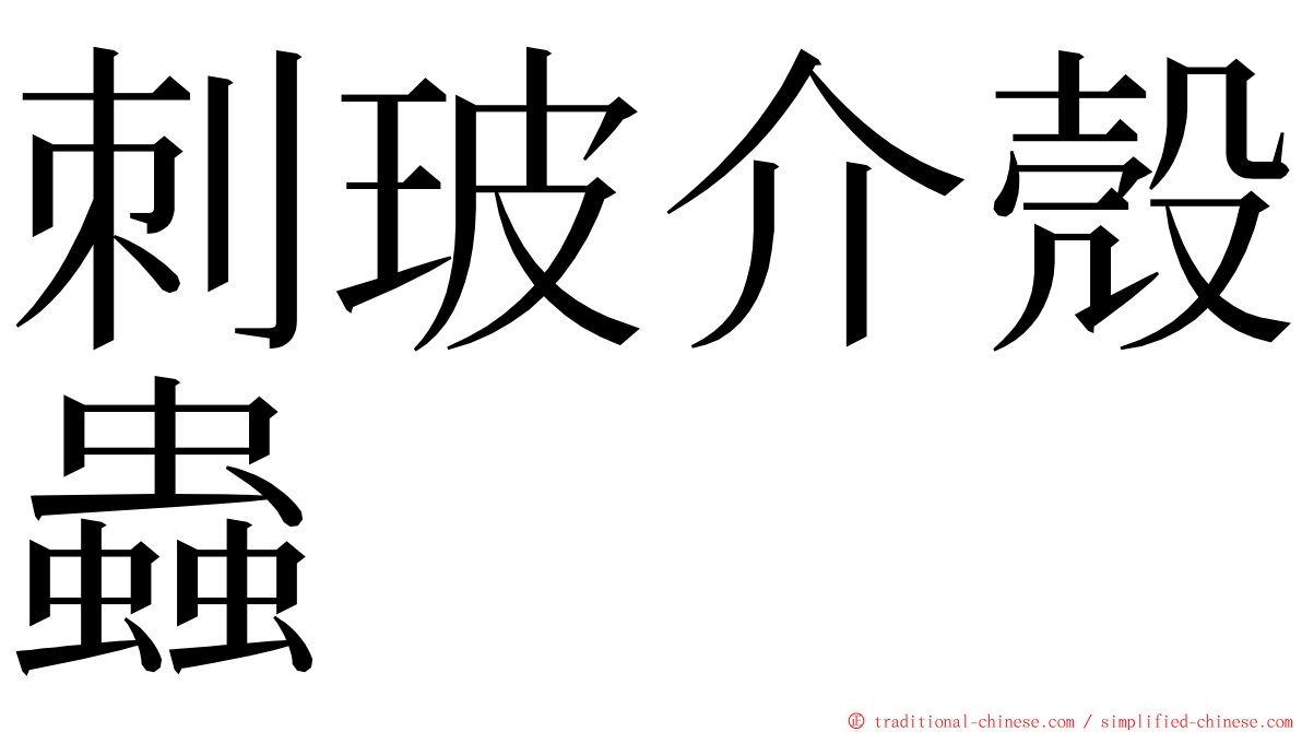 刺玻介殼蟲 ming font