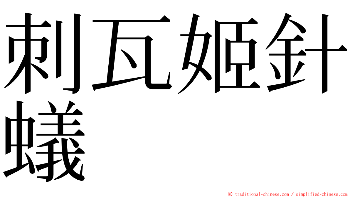 刺瓦姬針蟻 ming font