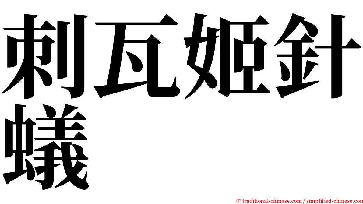 刺瓦姬針蟻 serif font