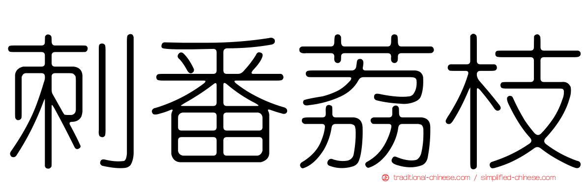 刺番荔枝