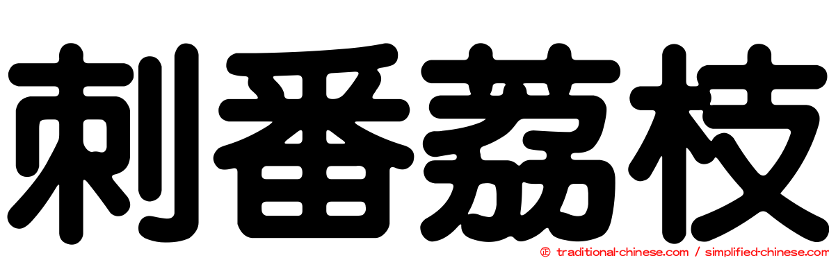 刺番荔枝