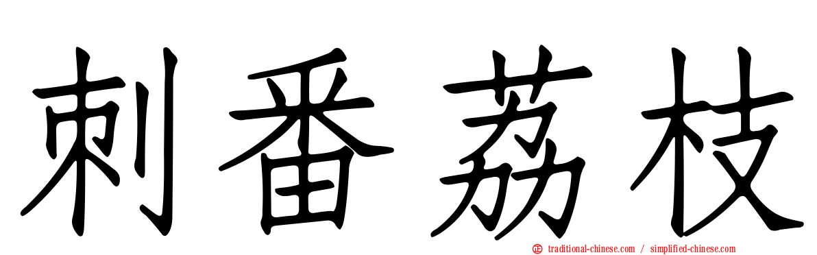 刺番荔枝