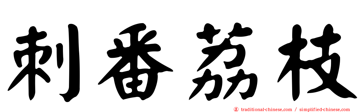 刺番荔枝