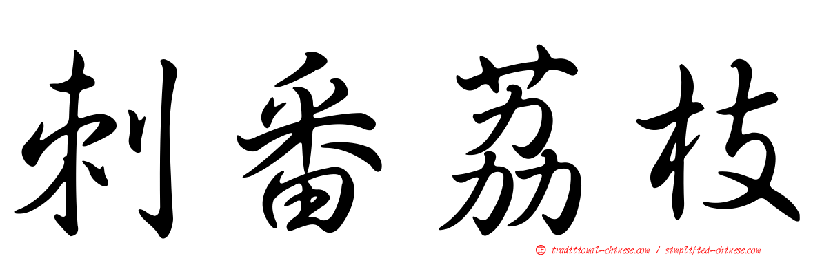 刺番荔枝