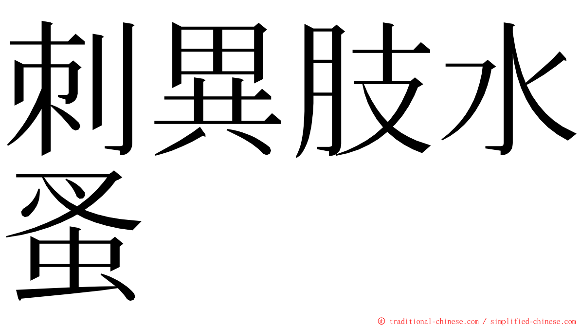 刺異肢水蚤 ming font