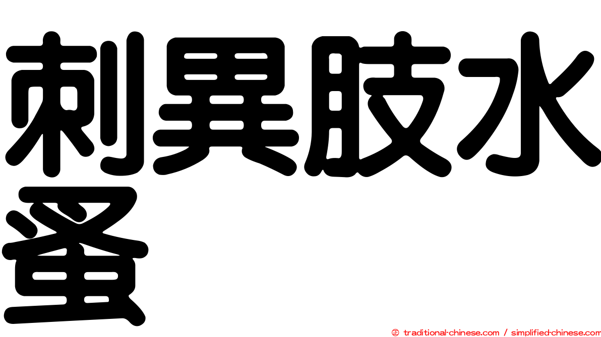 刺異肢水蚤