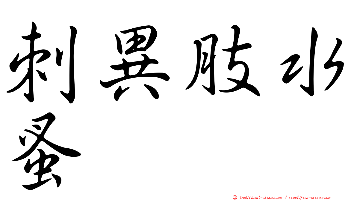 刺異肢水蚤