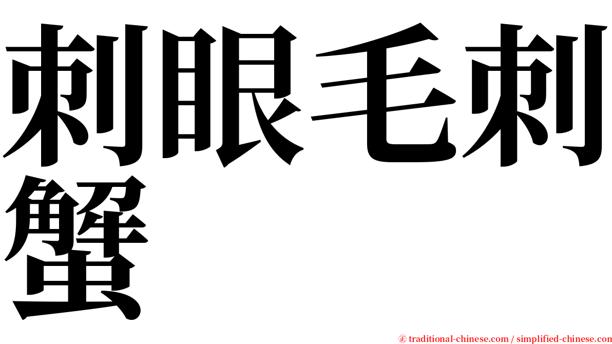 刺眼毛刺蟹 serif font