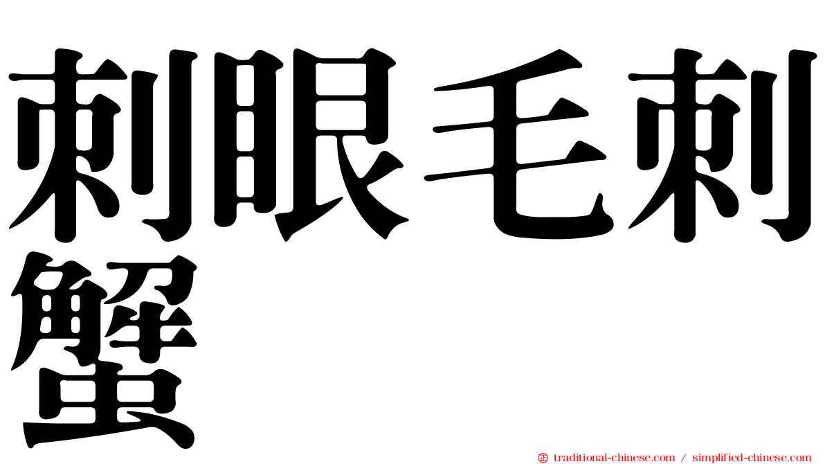 刺眼毛刺蟹