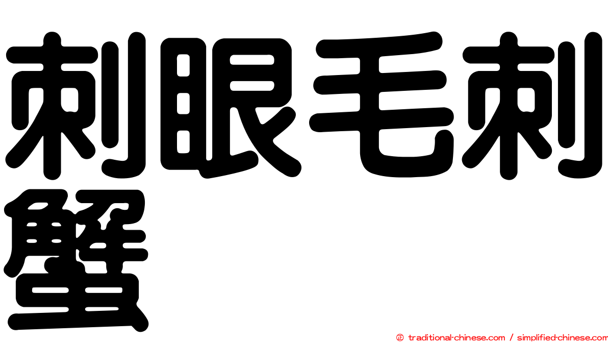 刺眼毛刺蟹