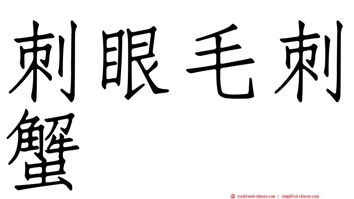刺眼毛刺蟹