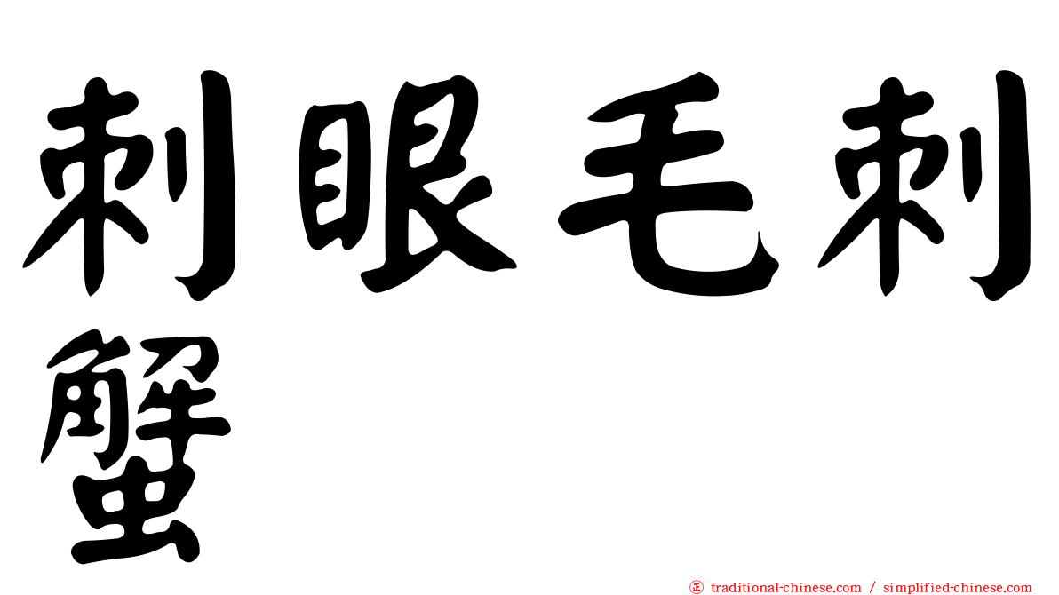 刺眼毛刺蟹