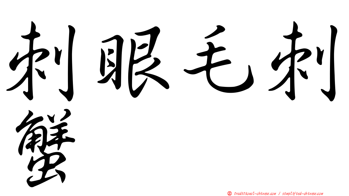 刺眼毛刺蟹