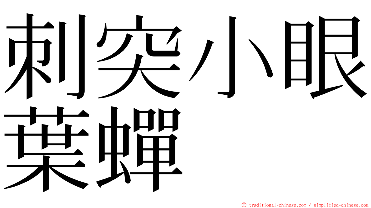 刺突小眼葉蟬 ming font
