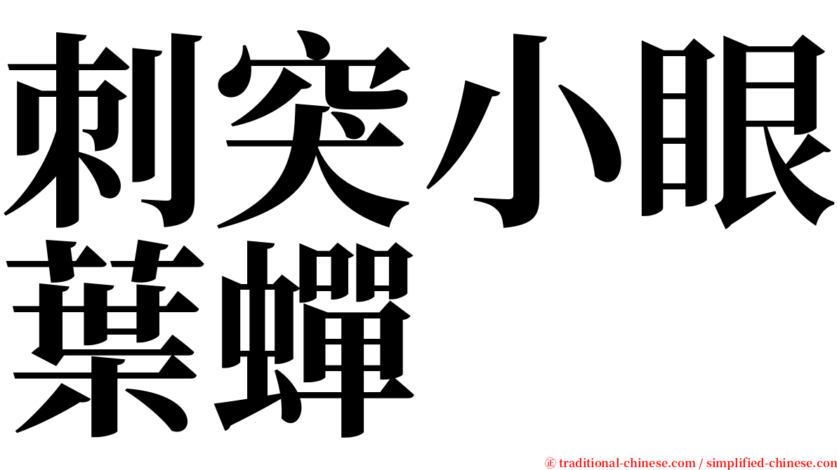 刺突小眼葉蟬 serif font