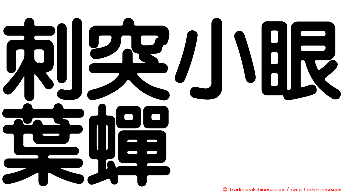 刺突小眼葉蟬