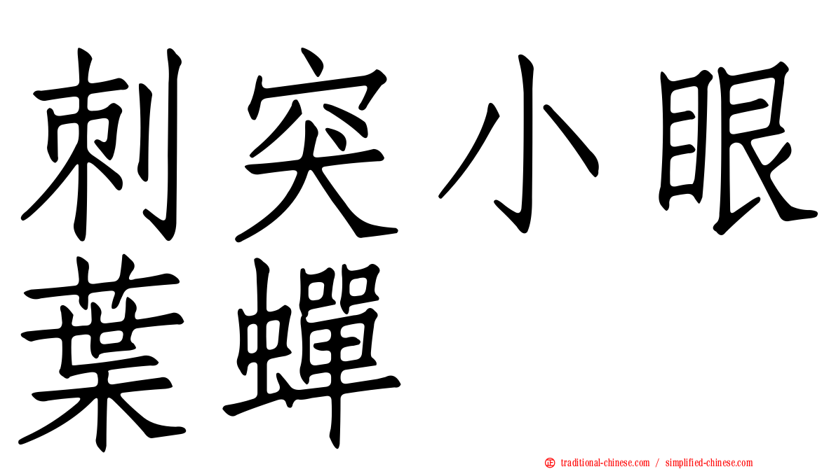 刺突小眼葉蟬