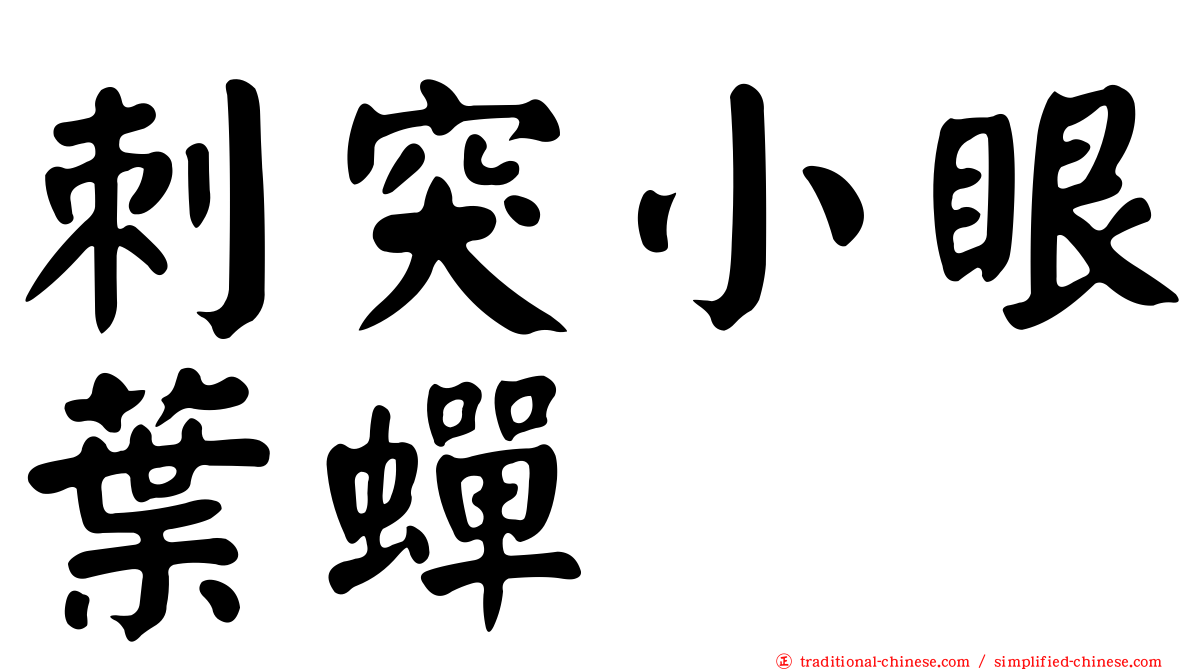 刺突小眼葉蟬