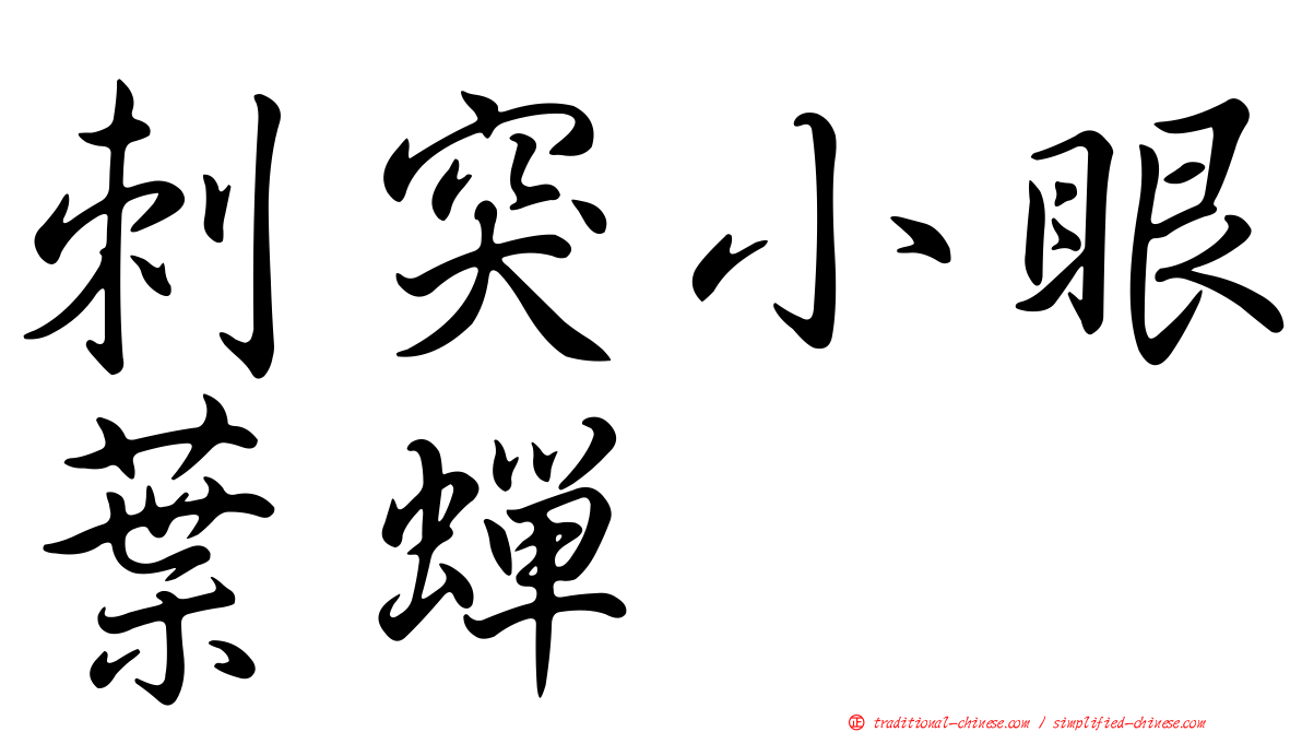 刺突小眼葉蟬