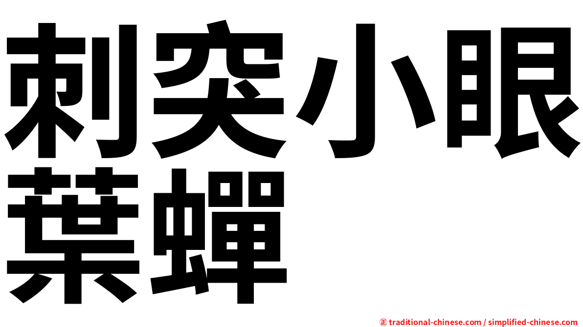 刺突小眼葉蟬