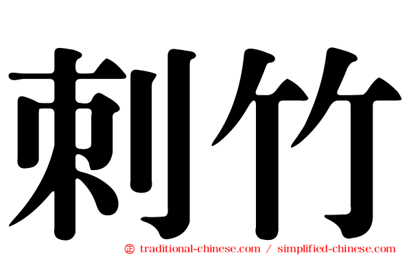 刺竹