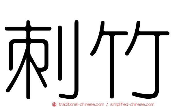 刺竹