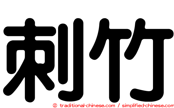 刺竹