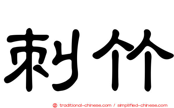刺竹